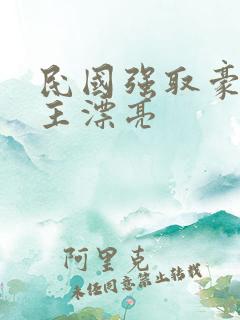 民国强取豪夺女主漂亮