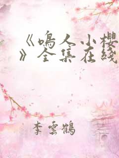 《鸣人小樱之夜》全集在线观看免费动漫