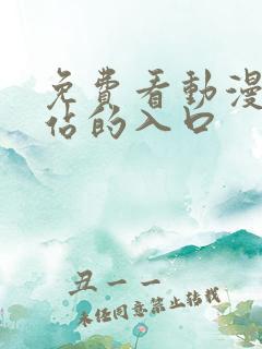 免费看动漫的网站的入口