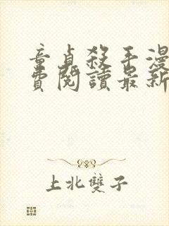 童贞杀手漫画免费阅读最新章节