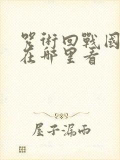 咒术回战国语版在哪里看