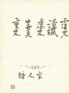 重生虐渣霍夫人又美又飒免费全文阅读