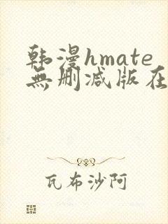 韩漫hmate无删减版在线