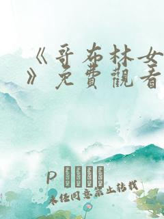 《哥布林女骑士》免费观看高清