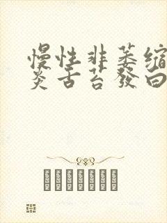 慢性非萎缩性胃炎舌苔发白