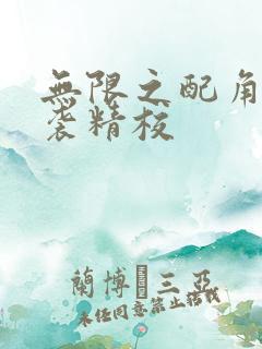 无限之配角的逆袭精校