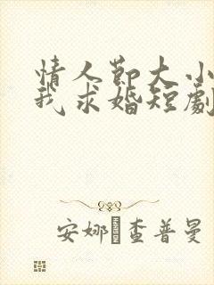 情人节大小姐向我求婚短剧在线观看