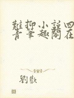 难抑小说四季奶青笔趣阁在线阅读