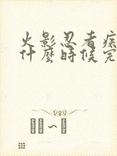 火影忍者疾风传什么时候完结的