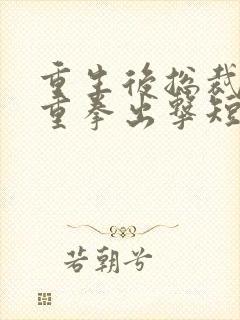 重生后总裁夫人重拳出击短剧免费