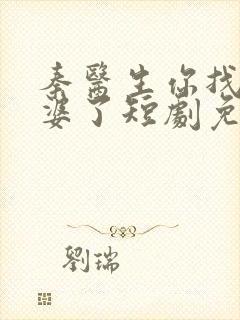 秦医生你找错老婆了短剧免费观看全集