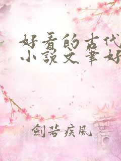 好看的古代言情小说文笔好