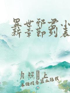 异世邪君小说最新章节列表