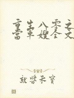 重生八零之我要当军嫂全文免费观看