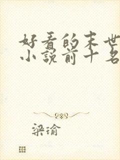 好看的末世重生小说前十名