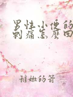 男性小便的有点刺痛怎么回事