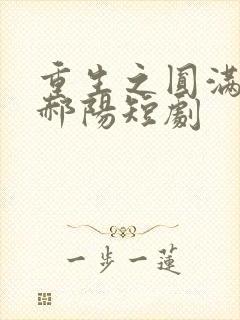 重生之圆满人生郝阳短剧