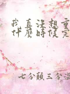 我真没想重生啊什么时候完结