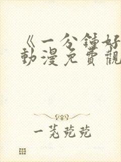 《一分钟好吗》动漫免费观看全集