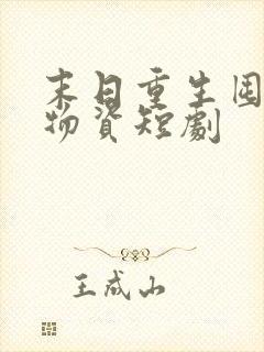 末日重生囤百亿物资短剧