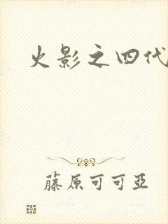 火影之四代火影