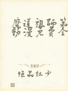 魔道祖师第一季动漫免费全集