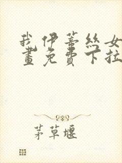 我伊蒂丝女皇漫画免费下拉式六漫画