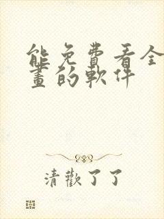 能免费看全部漫画的软件