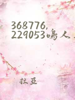 368776,229053鸣人去 小樱家