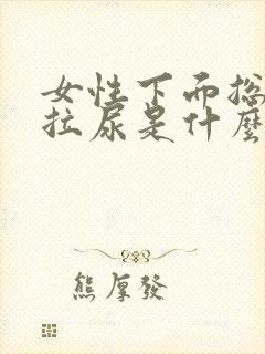 女性下面总是想拉尿是什么原因