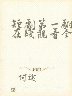 短剧第一驸马爷在线观看全集免费