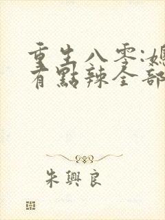 重生八零:媳妇有点辣全部章节