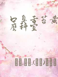 口臭舌苔黄看什么科室