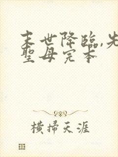 末世降临,先杀圣母完本