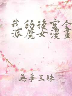 我的后宫全是反派魔女漫画无衣料