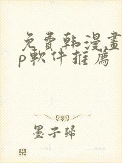 免费韩漫画app软件推荐