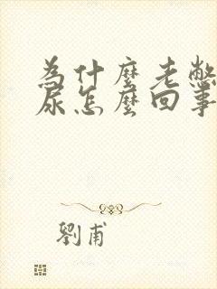 为什么老憋不住尿怎么回事