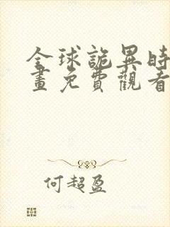 全球诡异时代漫画免费观看在线