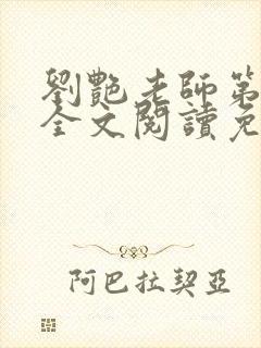 刘艳老师第九部全文阅读免费