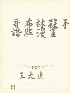 哥布林杀手未和谐版漫画