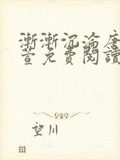 渐渐沉沦唐浪江萱免费阅读小说