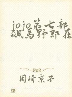 jojo第七部飙马野郎在线