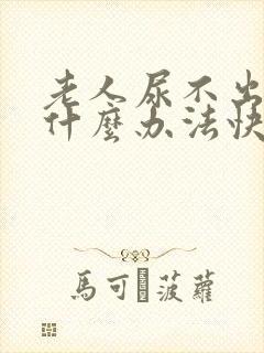 老人尿不出来有什么办法快速解决