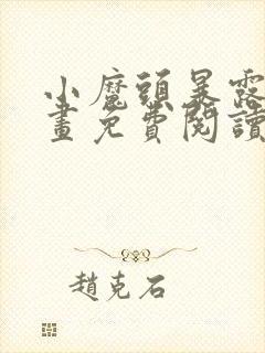 小魔头暴露啦漫画免费阅读漫画