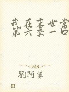 我在末世当僵尸第六季一口气看完