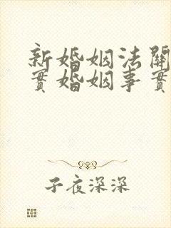 新婚姻法关于事实婚姻事实婚姻