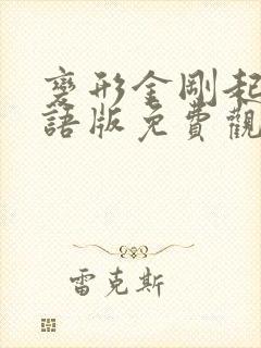 变形金刚起源国语版免费观看全集