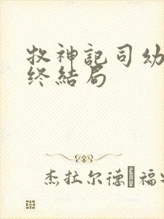 牧神记司幼幽最终结局