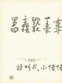 男主毁了女主清白强取豪夺的古言