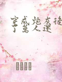 穿成炮灰后我成了万人迷